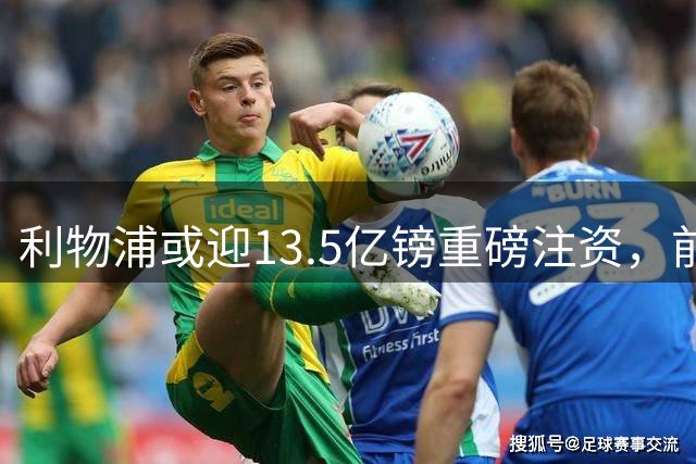 利物浦或迎13.5亿镑重磅注资，前QPR老板财团正洽谈收购30%股份